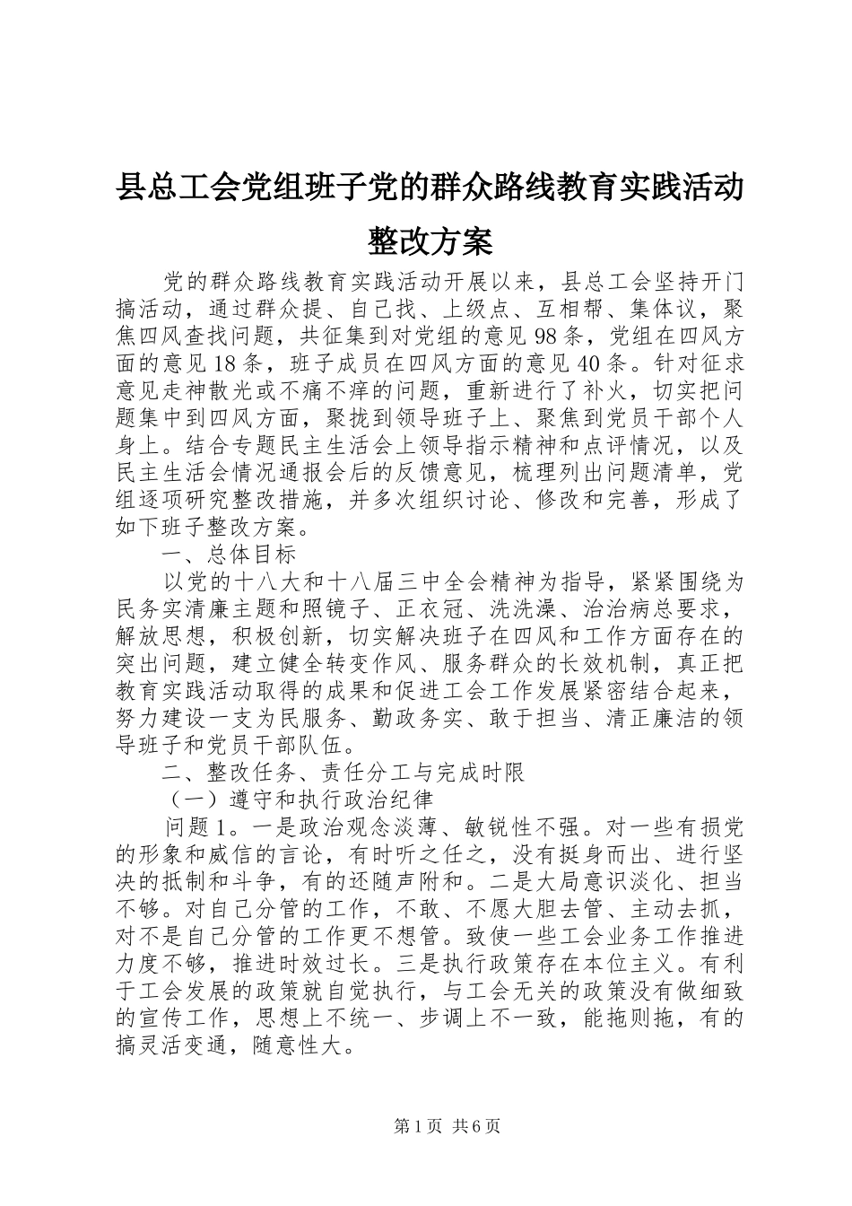 县总工会党组班子党的群众路线教育实践活动整改方案_第1页