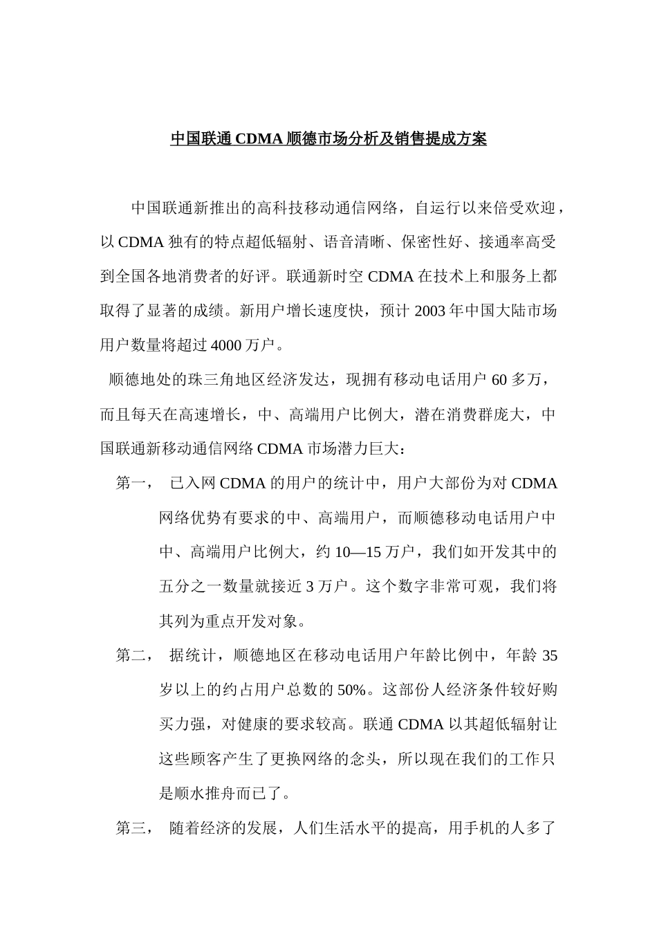 中国联通CDMA顺德市场分析及销售提成方案_第1页