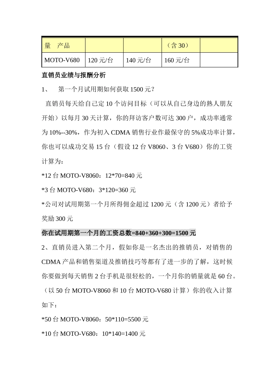 中国联通CDMA顺德市场分析及销售提成方案_第3页