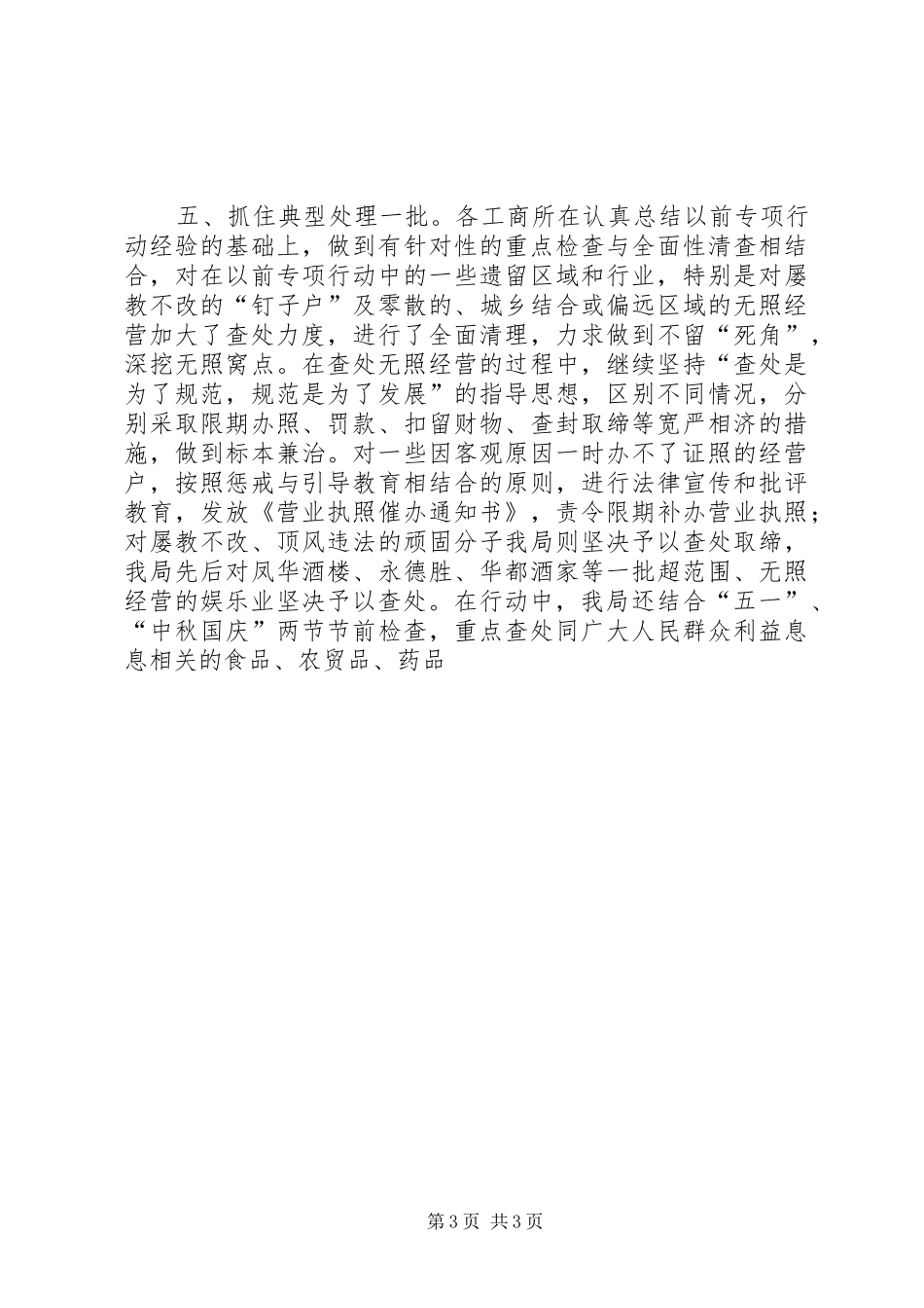 XX工商局着力整治辖区无照经营行为的工作汇报 _第3页