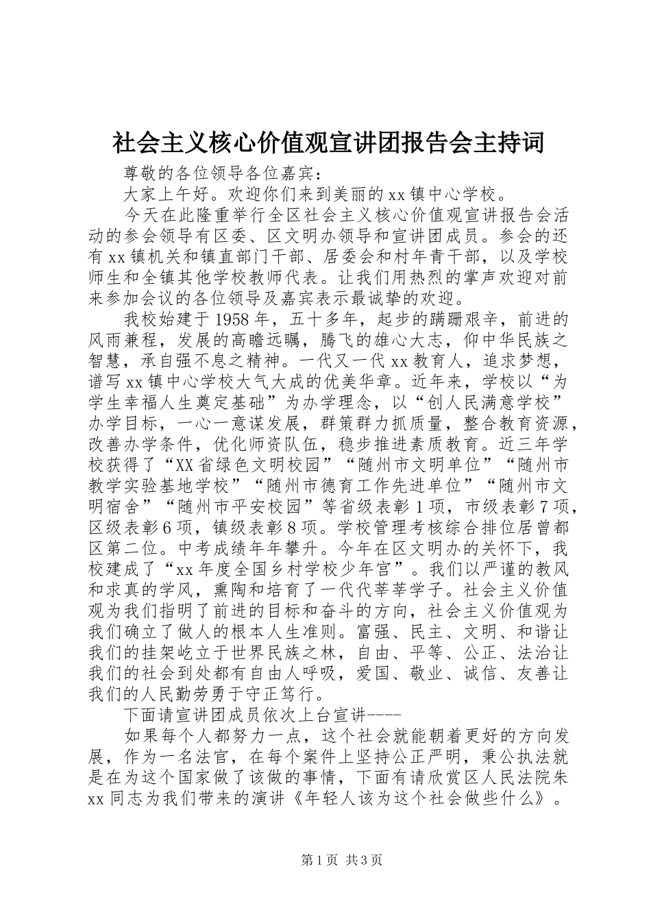 社会主义核心价值观宣讲团报告会主持词 _第1页