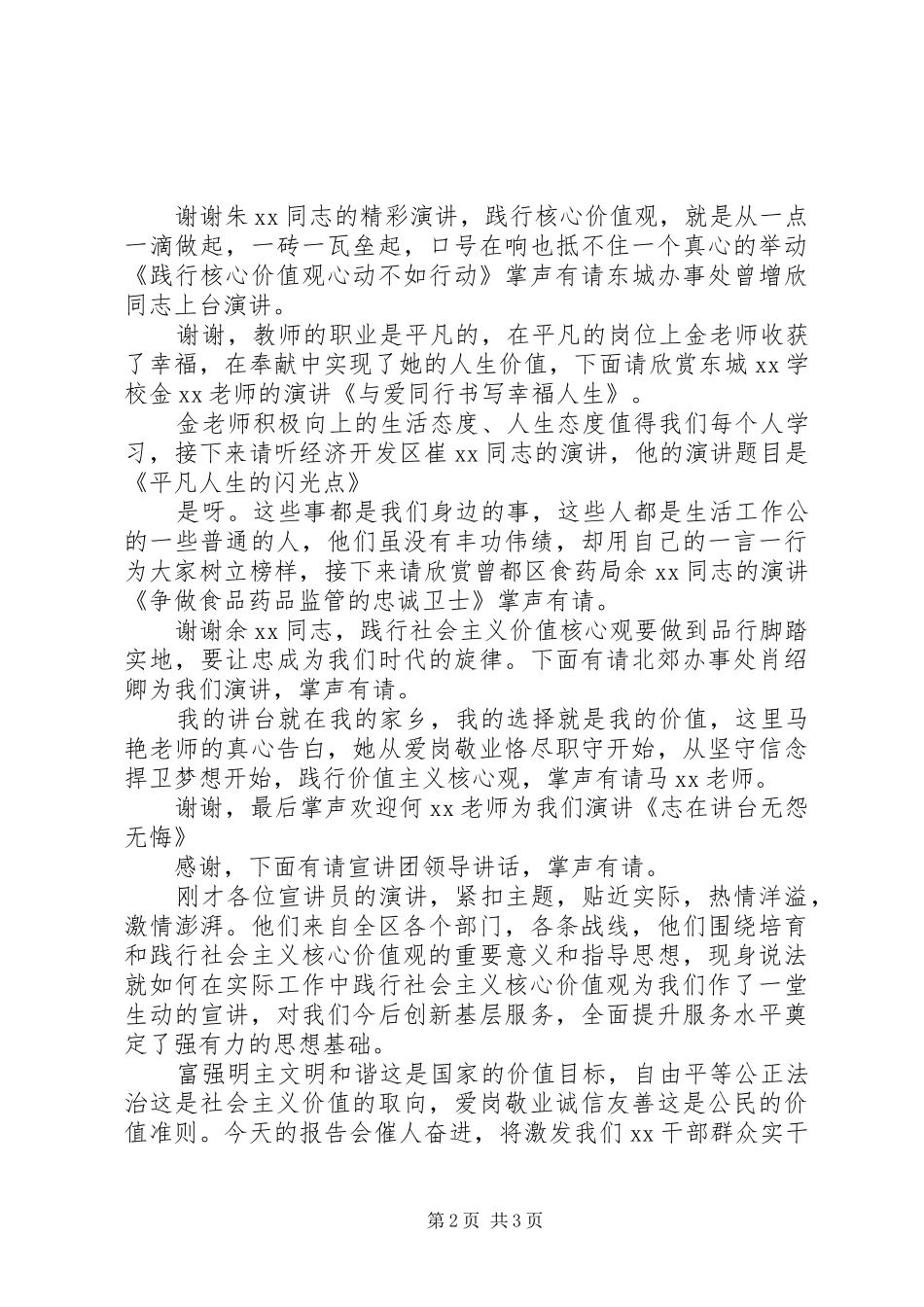 社会主义核心价值观宣讲团报告会主持词 _第2页