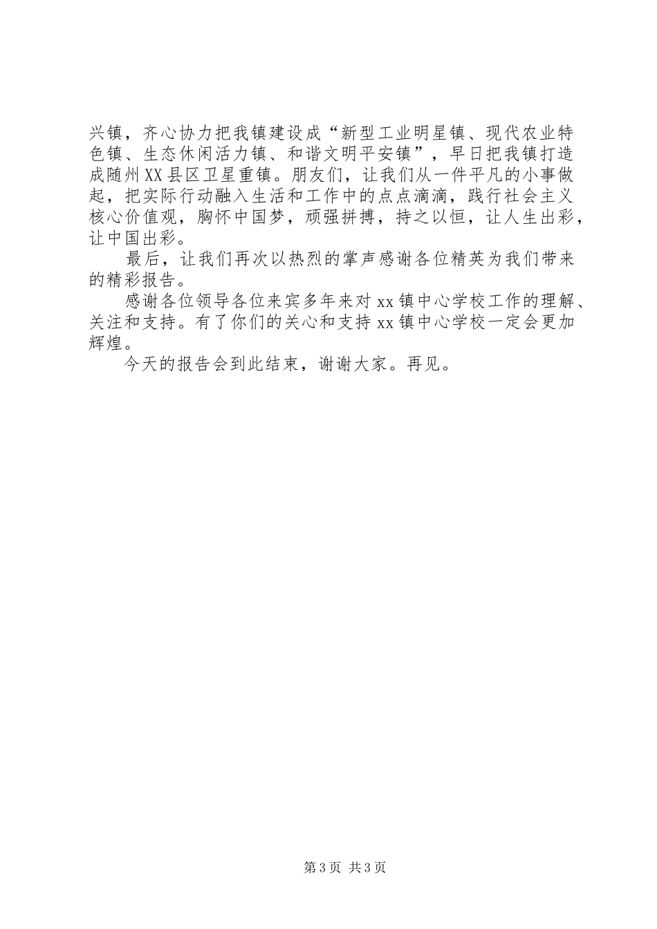 社会主义核心价值观宣讲团报告会主持词 _第3页