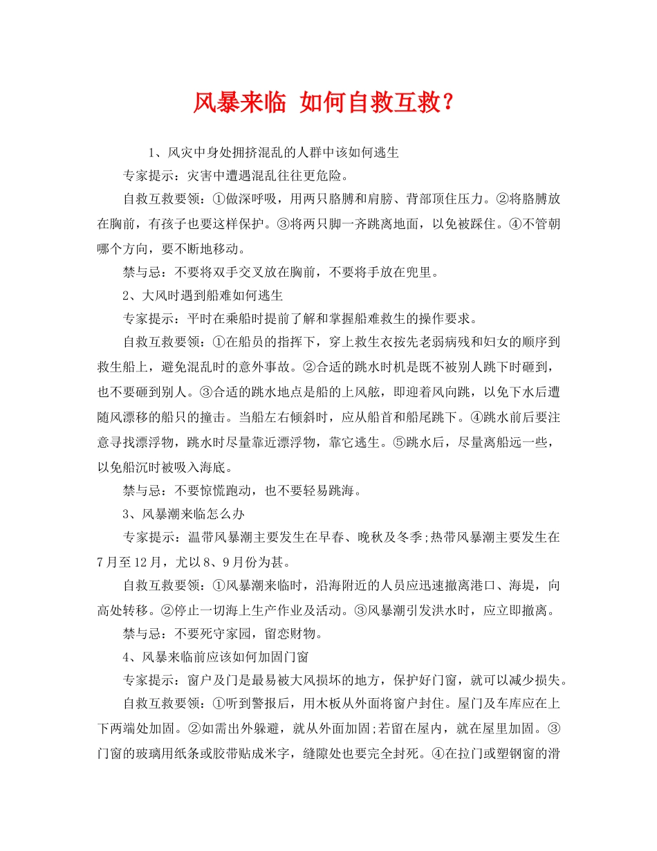 《安全常识-灾害防范》之风暴来临 如何自救互救？ _第1页