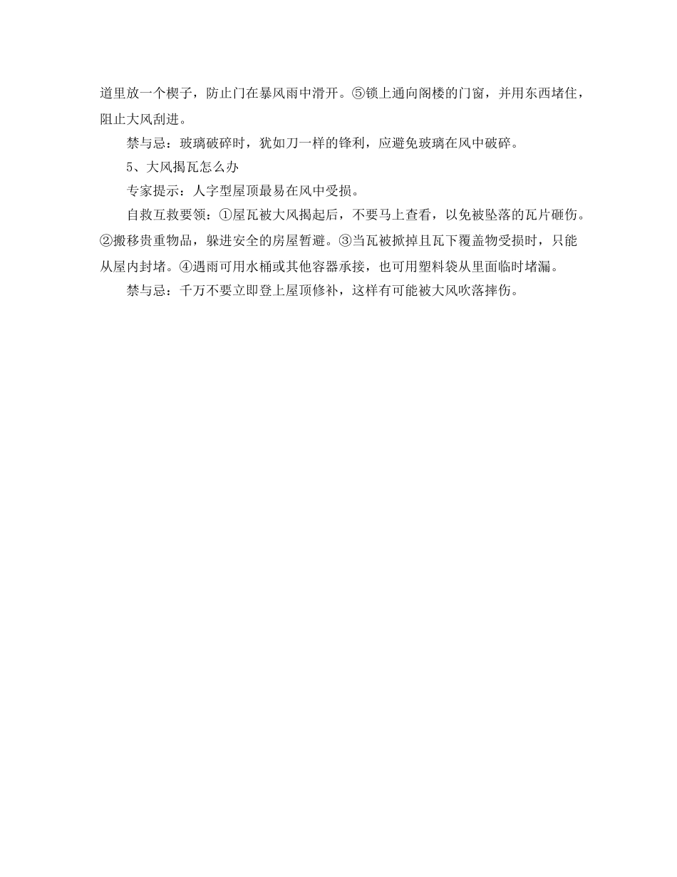 《安全常识-灾害防范》之风暴来临 如何自救互救？ _第2页