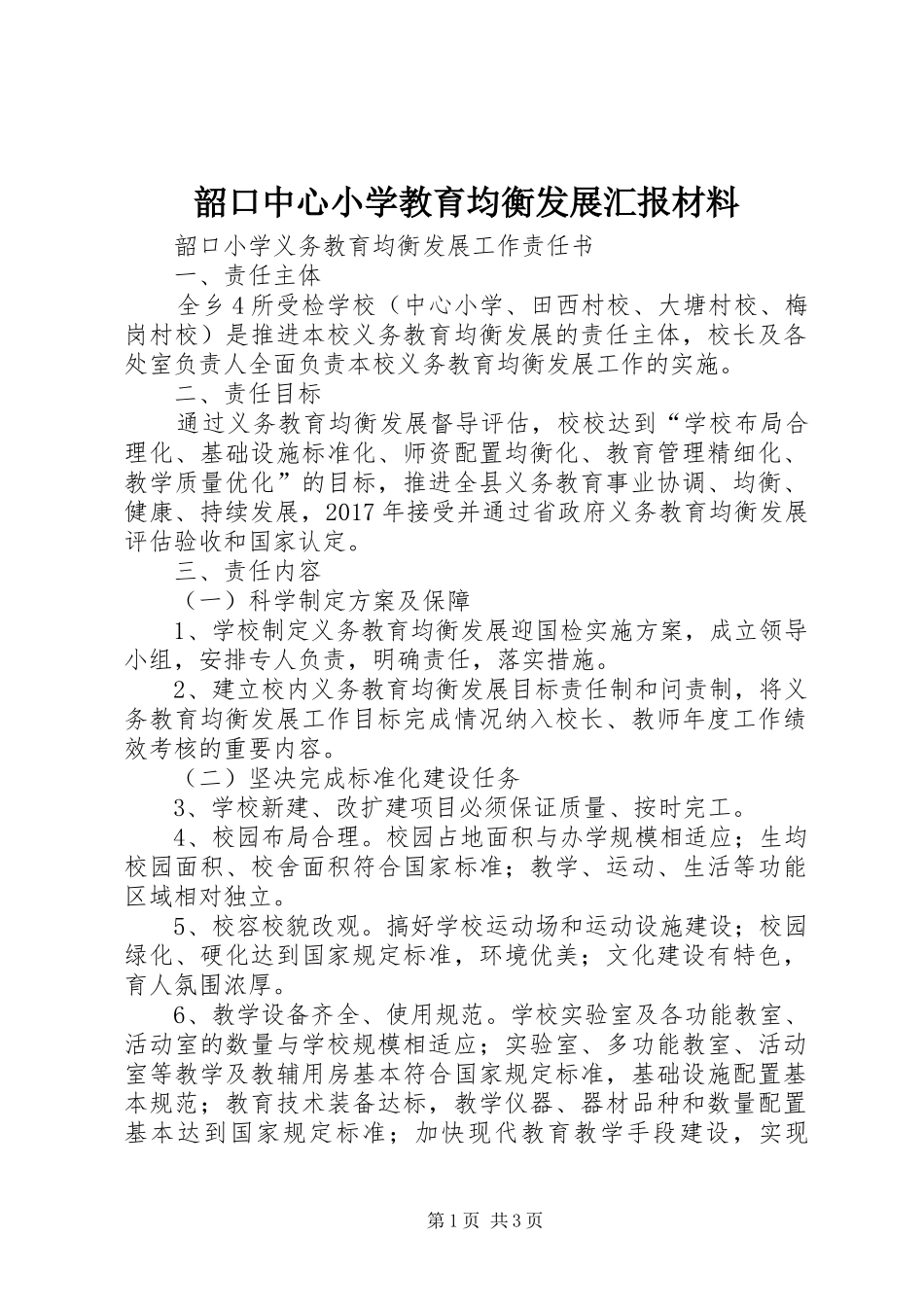 韶口中心小学教育均衡发展汇报材料 _第1页