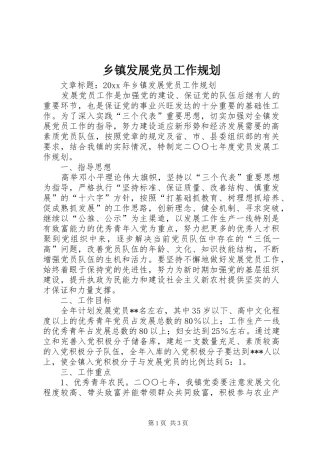 乡镇发展党员工作规划