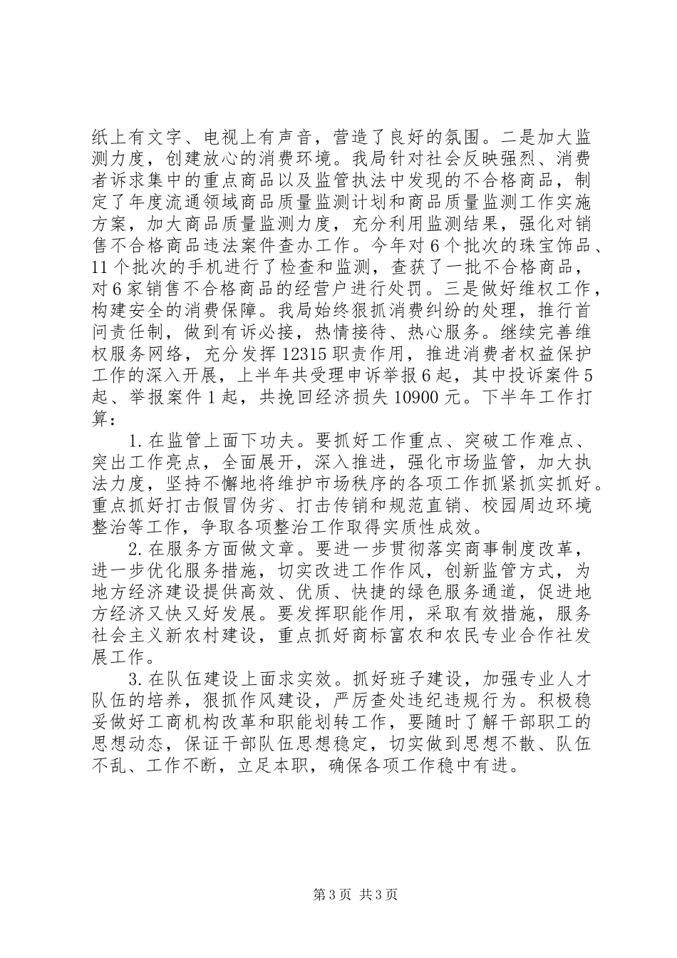 乡镇工商局上半年工作总结及下半年工作计划_第3页
