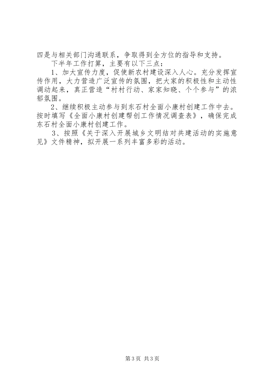 小康村创建上半年工作汇报和下半年工作打算 _第3页