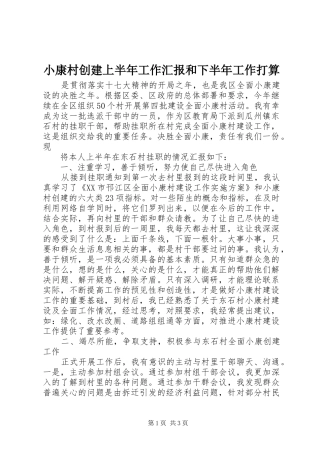 小康村创建上半年工作汇报和下半年工作打算 