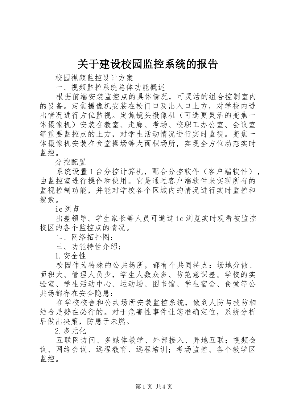 关于建设校园监控系统的报告 _第1页