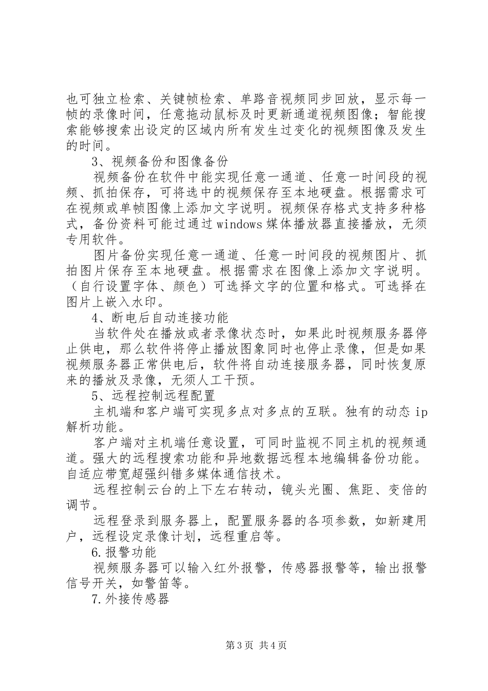 关于建设校园监控系统的报告 _第3页