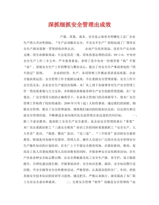 《安全管理》之深抓细抓安全管理出成效 