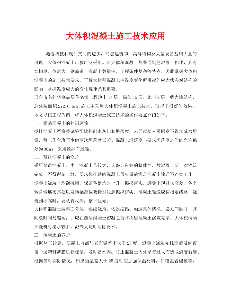 《安全管理》之大体积混凝土施工技术应用 _第1页