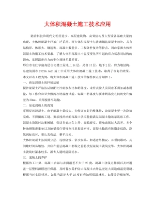 《安全管理》之大体积混凝土施工技术应用 