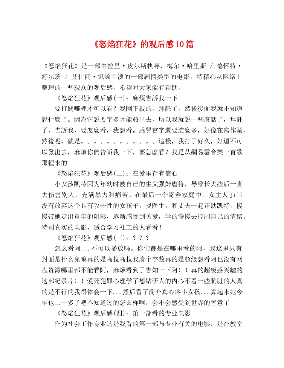 《怒焰狂花》的观后感10篇 _第1页