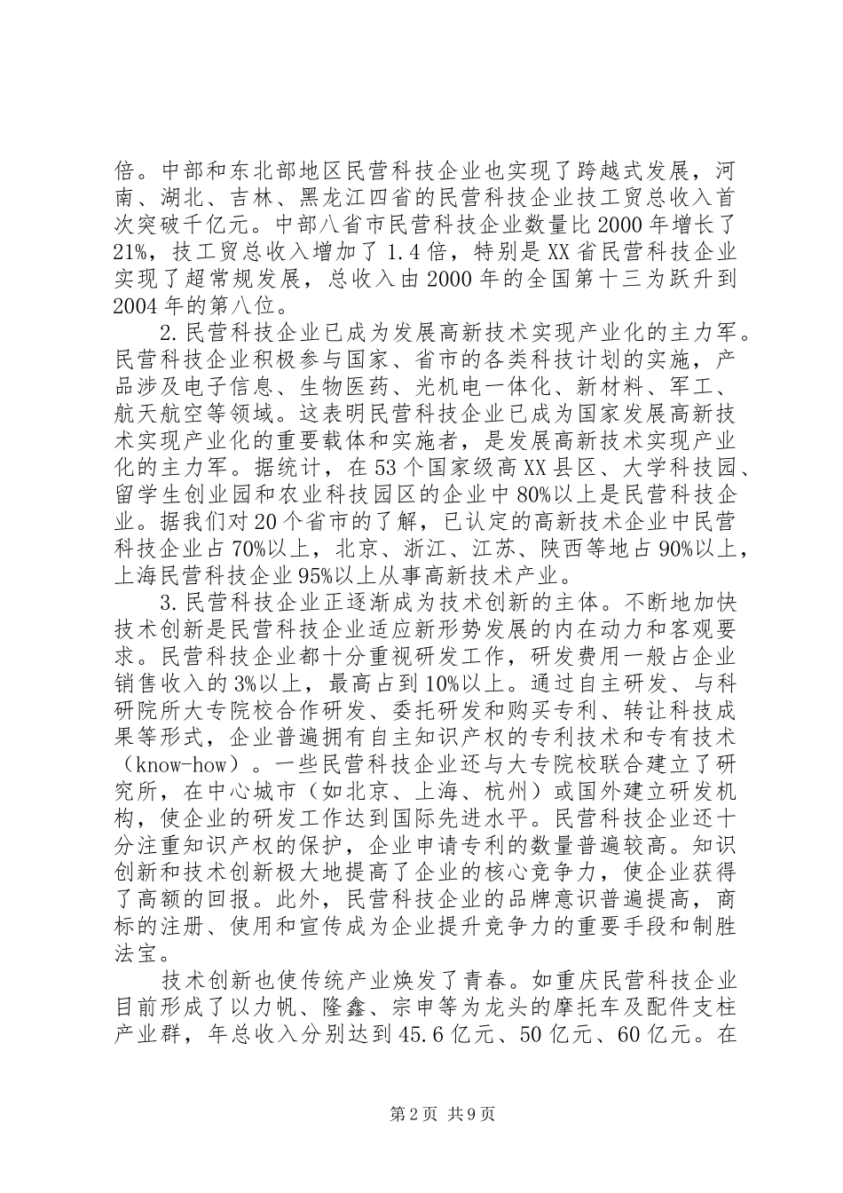 民营科技企业考察报告 _第2页