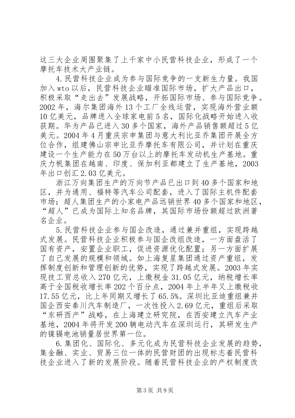 民营科技企业考察报告 _第3页