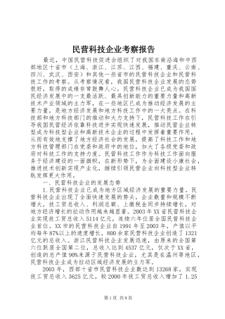 民营科技企业考察报告 
