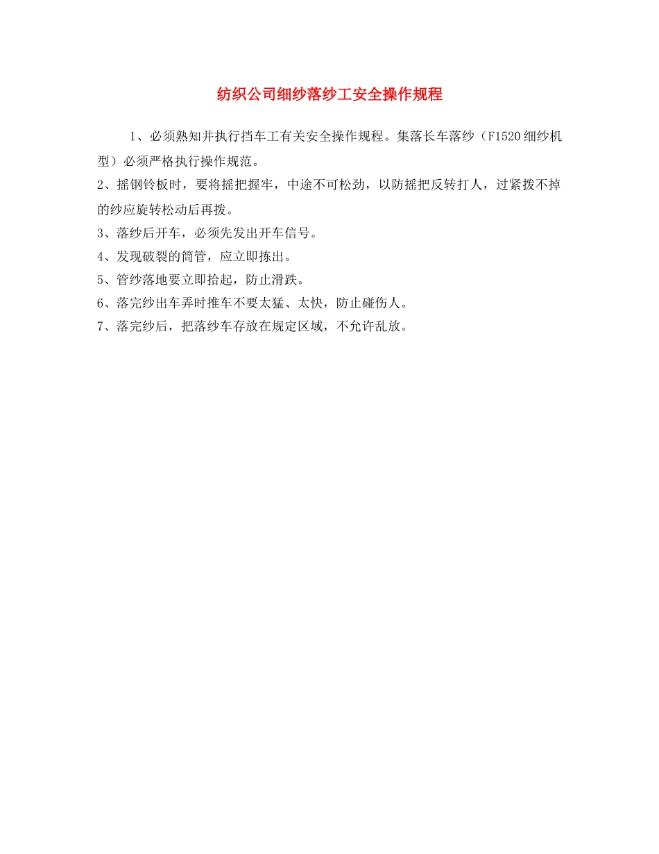 《安全操作规程》之纺织公司细纱落纱工安全操作规程 _第1页