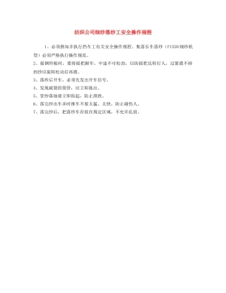 《安全操作规程》之纺织公司细纱落纱工安全操作规程 
