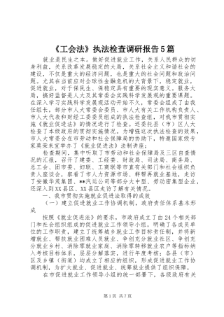 《工会法》执法检查调研报告5篇 