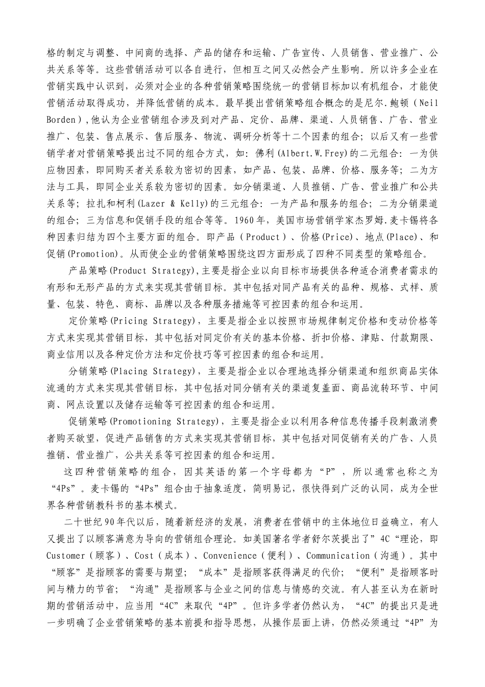 营销组合与产品策略研究报告_第2页