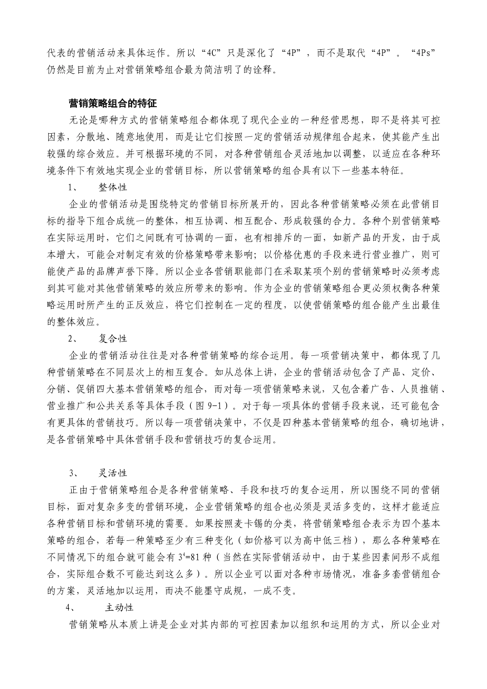 营销组合与产品策略研究报告_第3页