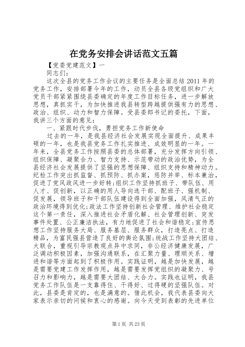 在党务安排会讲话范文五篇_第1页