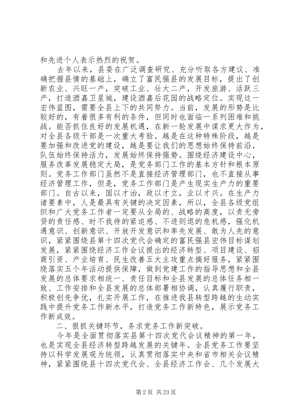 在党务安排会讲话范文五篇_第2页