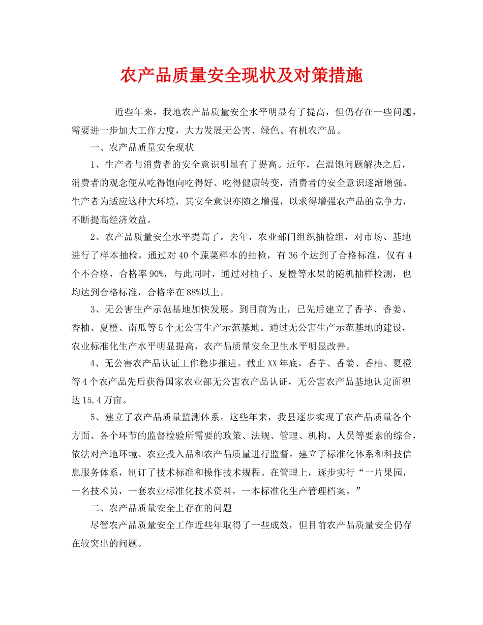 《安全管理》之农产品质量安全现状及对策措施 _第1页