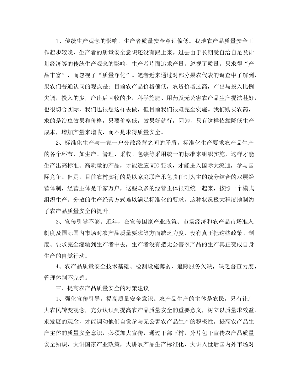 《安全管理》之农产品质量安全现状及对策措施 _第2页