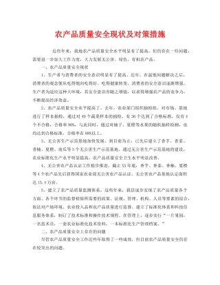 《安全管理》之农产品质量安全现状及对策措施 