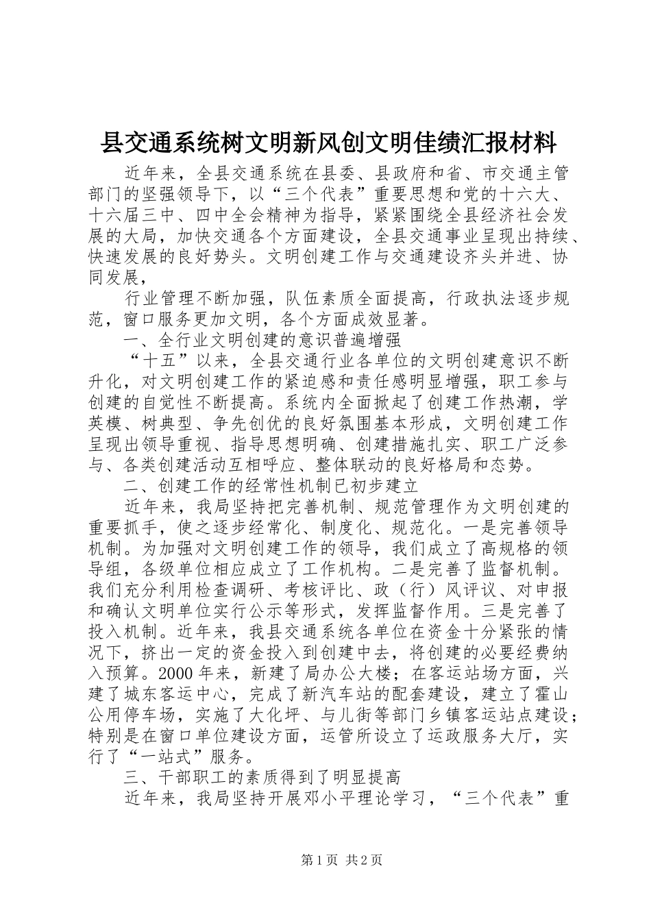 县交通系统树文明新风创文明佳绩汇报材料 _第1页
