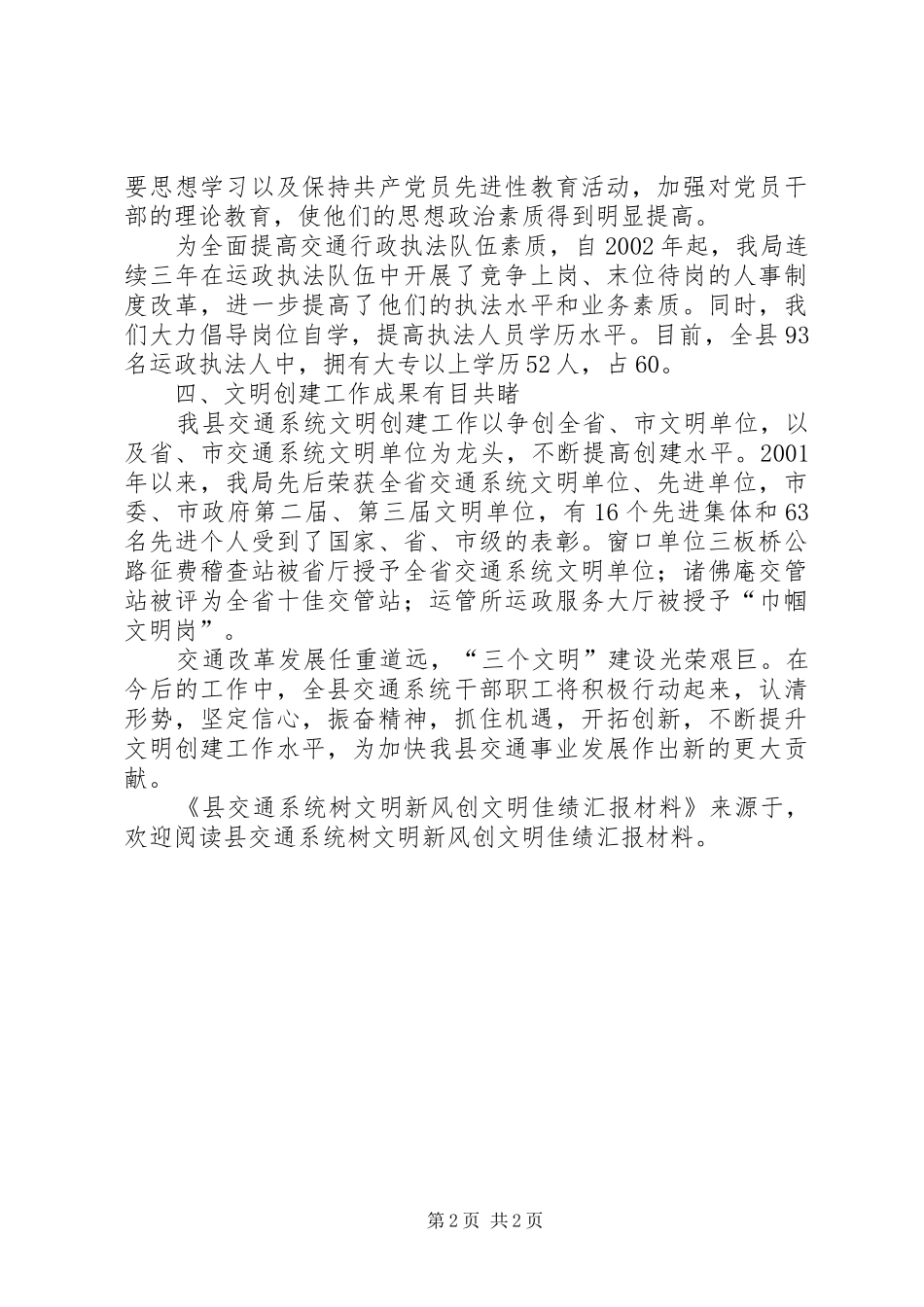 县交通系统树文明新风创文明佳绩汇报材料 _第2页