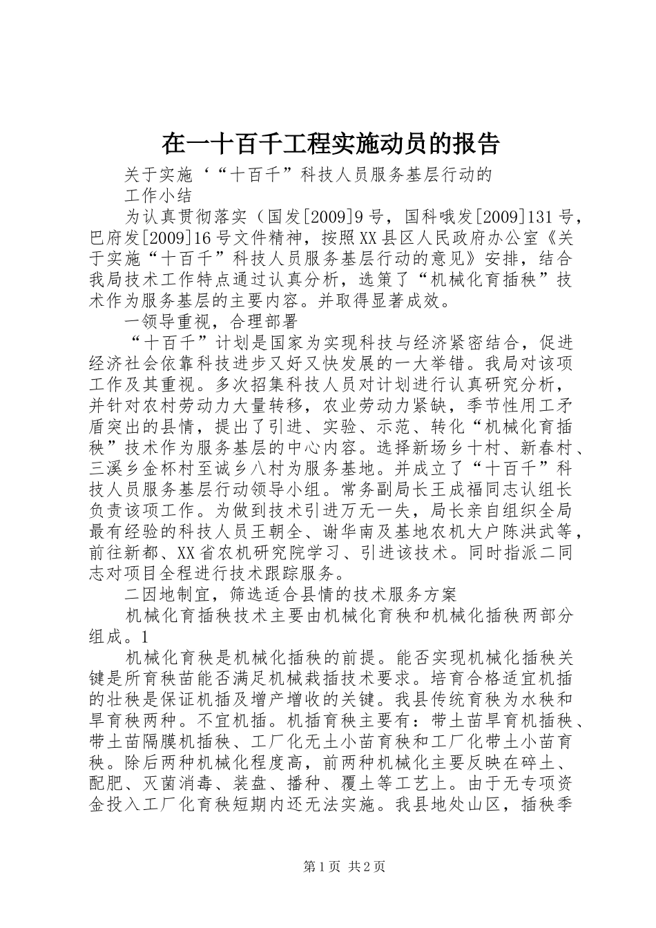 在一十百千工程实施动员的报告1 _第1页