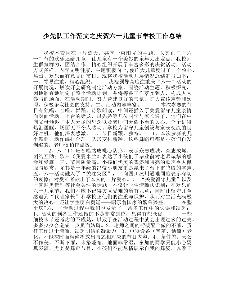 少先队工作范文庆祝六一儿童节学校工作总结 _第1页