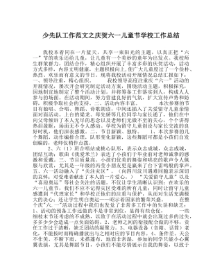 少先队工作范文庆祝六一儿童节学校工作总结 