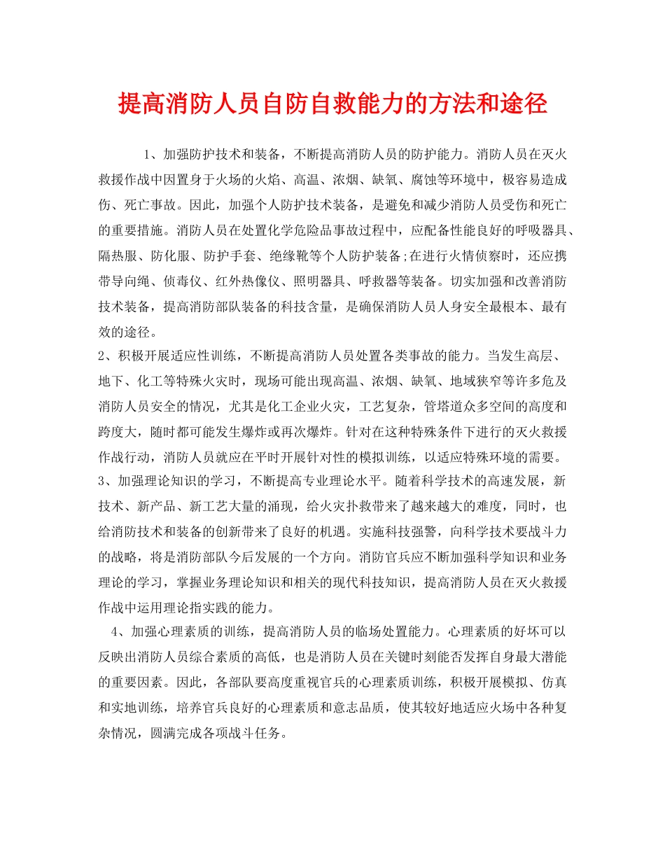 《安全管理》之提高消防人员自防自救能力的方法和途径 _第1页