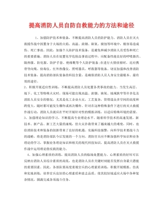 《安全管理》之提高消防人员自防自救能力的方法和途径 