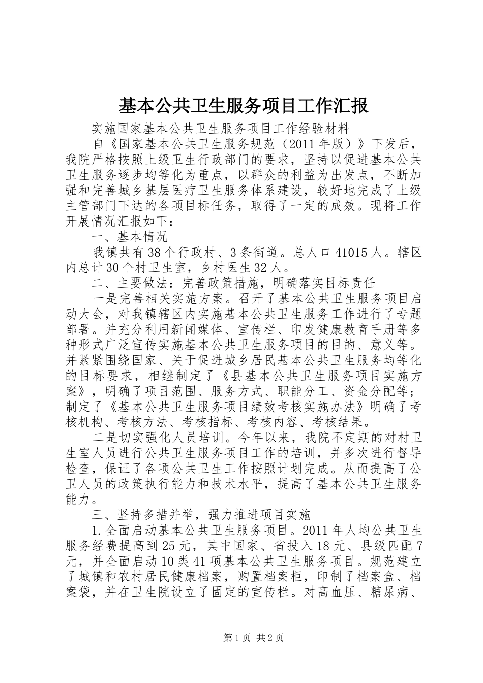 基本公共卫生服务项目工作汇报 _第1页