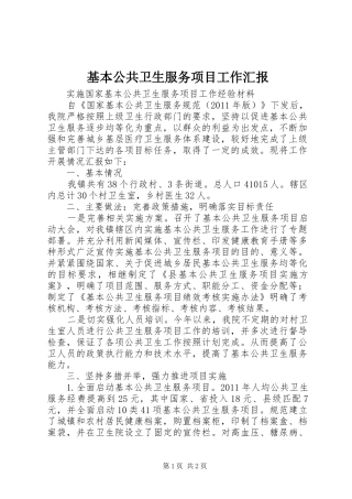 基本公共卫生服务项目工作汇报 
