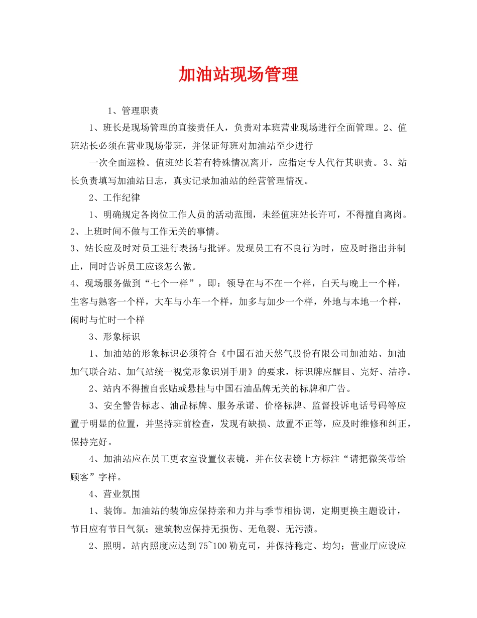 《安全管理》之加油站现场管理 _第1页