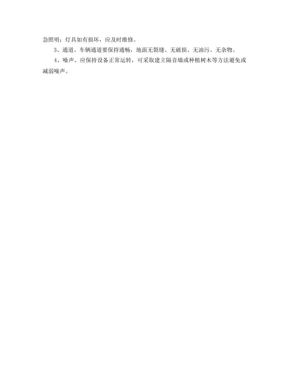 《安全管理》之加油站现场管理 _第2页