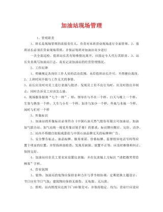 《安全管理》之加油站现场管理 