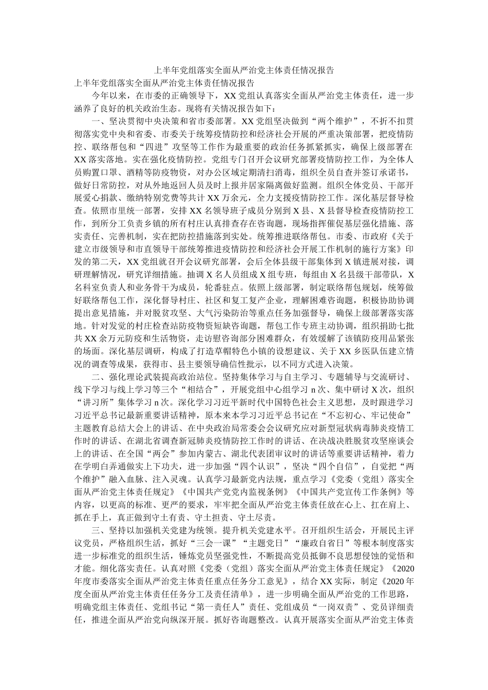 上半年党组落实全面从严治党主体责任情况报告 _第1页