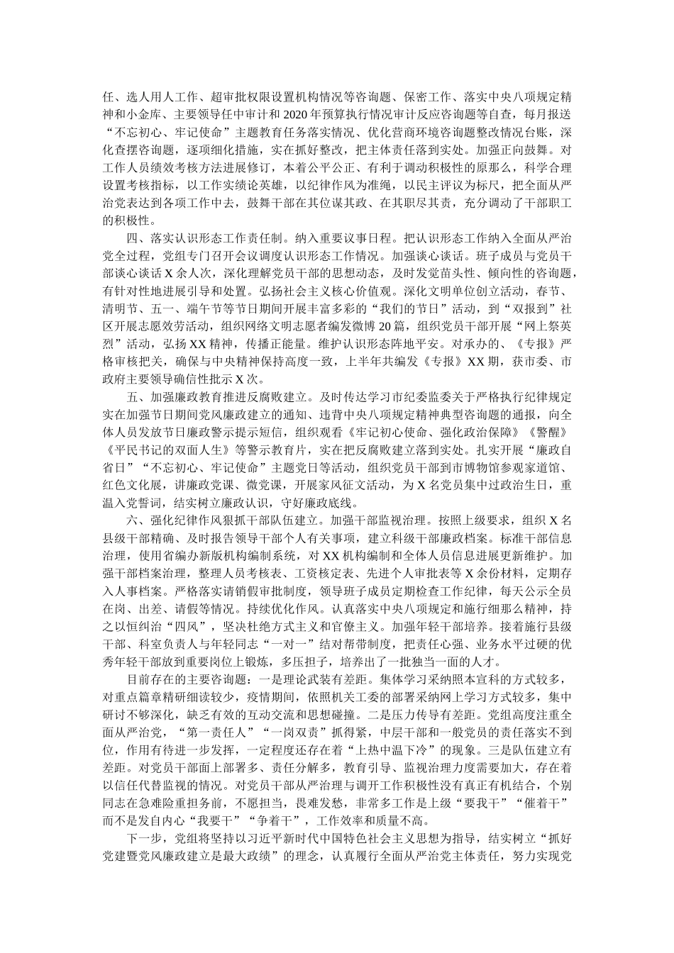 上半年党组落实全面从严治党主体责任情况报告 _第2页