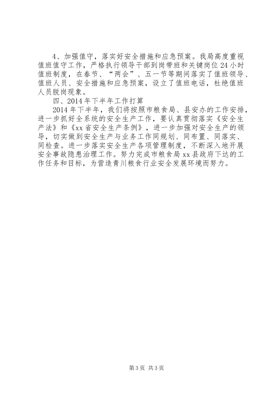 粮食局安全生产工作汇报 _第3页