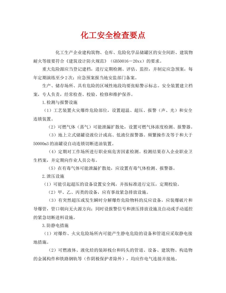 《安全管理》之化工安全检查要点 _第1页