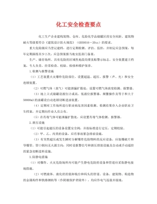 《安全管理》之化工安全检查要点 